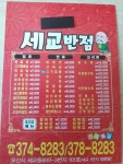 세교반점