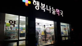 행복나눔약국