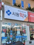 시원약국