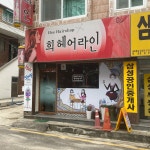 희헤어라인