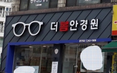 더봄안경원