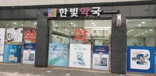 한빛약국