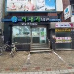 박내과의원