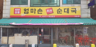 엄마손포천순대국 사동점