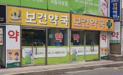 보건약국