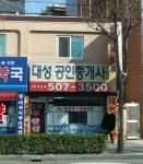 대성공인중개사사무소
