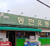 나들가게 동현유통