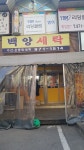 백양세탁