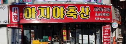 아지야축산