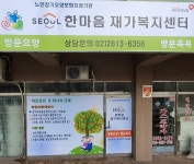 서울한마음재가복지센터
