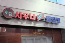 수금 24시사우나찜질방