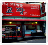 교짬 구월점