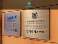 진서울치과의원