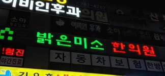 밝은미소한의원