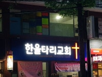 한울타리교회