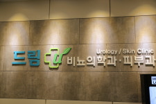 드림유비뇨기과의원