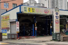 반여종합정비카센타