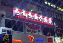 스타노래연습장