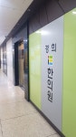 경희인한의원