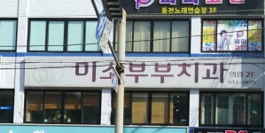 미소부부치과의원