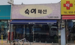 숙이패션