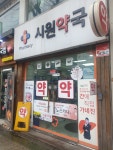 시원약국
