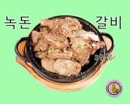 보성녹차떡갈비원조