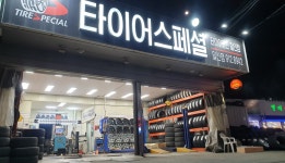 타이어스페셜 일산점
