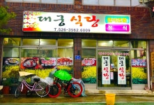 대궁식당