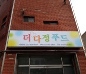 더다정푸드