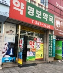 명보약국