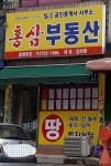 홍삼공인중개사사무소