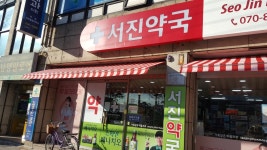 서진약국