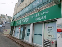 늘푸른의원