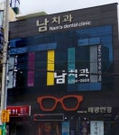 남치과의원