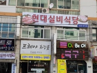 현대실비식당