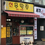 신주막골