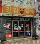 건강약국