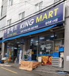 킹마트 LH점