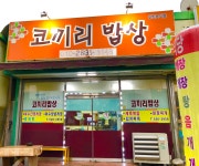 코끼리밥상