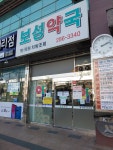 보성약국