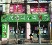 사랑나누리약국