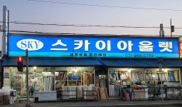 스카이아울렛