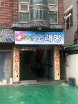 스마일노래연습장