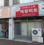 덕원미트