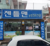 젠틀맨