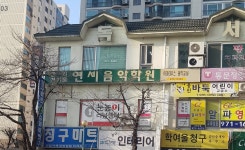 학여울연세음악학원