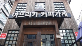 아프리카커피가게