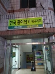 한국종이접기협회 울산북구지회
