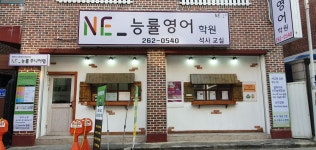 엔이능률영어양덕일교실영어교습소 | NE 능률 주니어랩 석사3교실